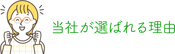 当社が選ばれる理由