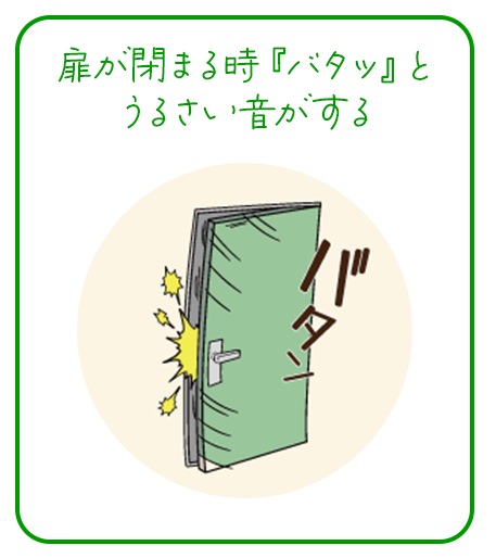 扉が閉まる時『バタッ』とうるさい音がする