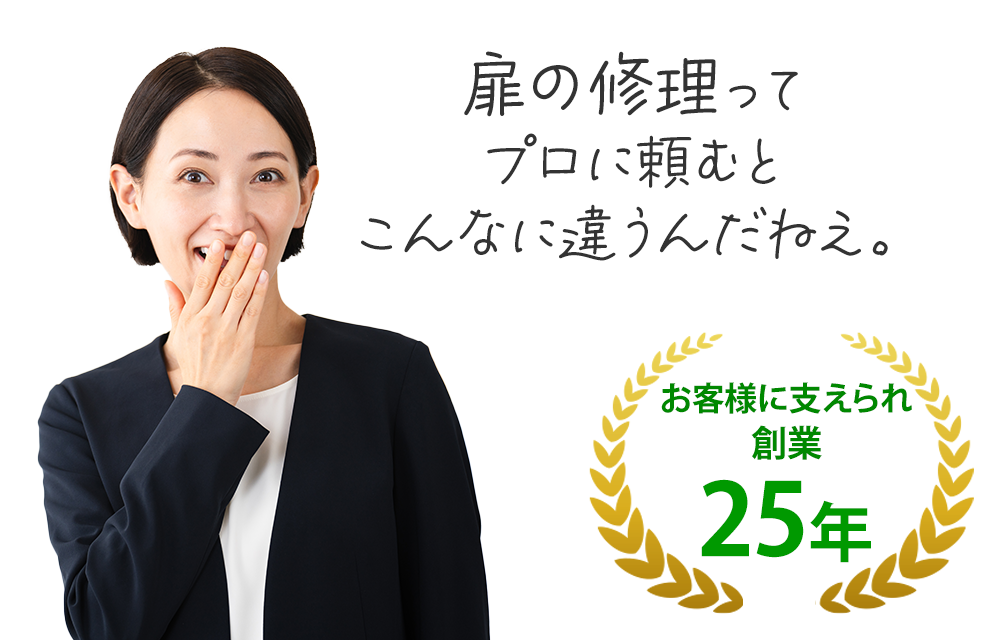 扉の修理ってプロに頼むとこんなに違うんだねえ。創業25年